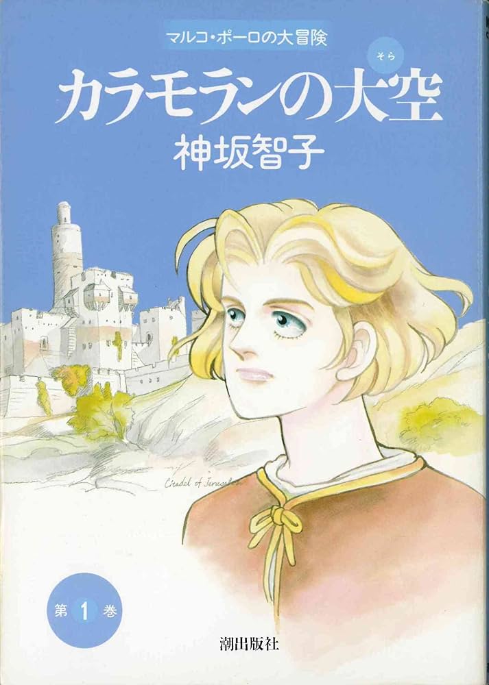 カラモランの大空 1 (希望コミックス) | 神坂 智子 |本 | 通販